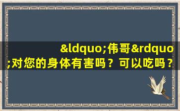 “伟哥”对您的身体有害吗？可以吃吗？ FU医生会告诉你